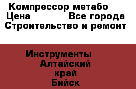 Компрессор метабо   › Цена ­ 5 000 - Все города Строительство и ремонт » Инструменты   . Алтайский край,Бийск г.